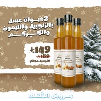 3 عبوات مشروب عسل بالزنجبيل والليمون والكركم