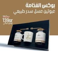 بوكس الفخامة ( عبوتين عسل سدر طبيعي )