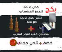 بكج ٢ X كحل الاثمد الاحمر ربع تولة مع ٢ X مكحلة خش...