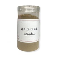 القسط الهندي (مطحون)