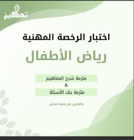 ملزمة الرخصة المهنية رياض أطفال