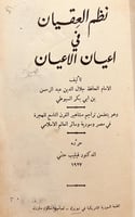 18869-نظم العقيان في اعيان الاعيان /السيوطي
