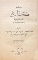22534-التحفة الوفائية في اللغة العامية المصرية /وف...