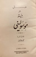 18067-حياتي /بنيتو موسوليني/محمد عبدالحميد