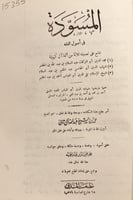 15355-المسودة في اصول الفقه /ابن تيمية