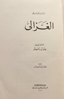 17039-الغزالي/كارادوفو/عادل زعيتر