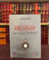 20371-موسوعة اخبار الدعاة المتالهين والحوليين والم...