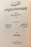 228-التمهيد في الرد على الملحدة والمعطلة والرافضة...