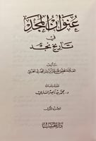 4895- عنوان المجد في تاريخ نجد 2/1 لـ عثمان بن بشر