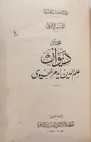N-ديوان صردر وديوان علم الدين ايدمر المحيوي