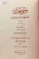 78-وحي بغداد صور وجدانية وادبية واجتماعية