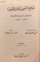 9786-تصحيح التصحيف وتحرير التحريف/الصفدي