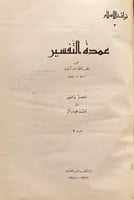 21885-عمدة التفسير 2/1 ابن كثير/احمد شاكر