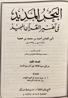 6888-البحر المديد في تفسير القران المجيد6/1 /ابن ع...