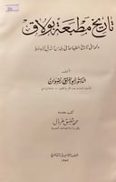 354-تاريخ مطبعة بولاق ولمحة في تاريخ الطباعة حجم ك...
