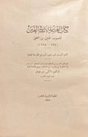 4622-العشر مقالات في العين/حنين بن اسحق