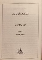 5902-مذكرات بونويل/لويس بونويل/مروان حداد