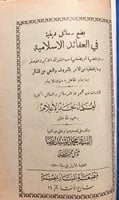 21660-بضع رسائل في العقائد الاسلامية لعلماء نجد ال...