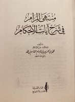 14553-منتهى المرام في شرح ايات الاحكام /محمد القاس...