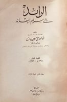 2737-الرائد الى سليم العقائد-ابوالعلا بداري