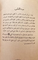 18899-دفع ايهام الاضطراب عن ايات الكتاب/محمد الشنق...