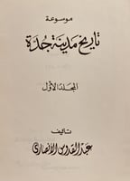 20550-موسوعة تاريخ مدينة جدة المجلد الاول /عبدالقد...