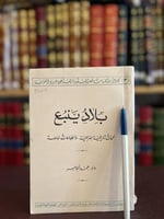 3464-بلاد ينبع لمحات تاريخية جغرافية وانطباعات خاص...