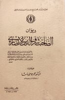 14122-ديوان الصاحب شرف الدين الانصاري/عمر موسى