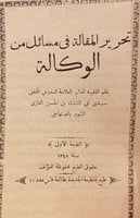 12124-تحرير المقالة في مسائل من الوكالة/الصنهاجي