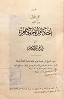 3745-احكام الاحكام شرح عمدة الاحكام 2/1 ابن دقيق ا...