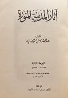20591-اثار المدينة المنورة /عبدالقدوس الانصاري