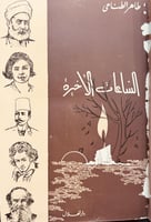 238-في صحبة شوقي والساعات الاخيرة اصل