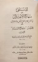 15780-المنتقى من منهاج الاعتدال في نقض كلام اهل ال...