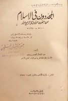 21480-المجددون في الاسلام من القرن الاول الى الراب...