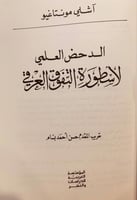 14569-الدحض العلمي لاسطورة التفوق العرقي/اشيلي مون...