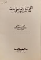 14568-العرب في العصور القديمة مدخل حضاري في تاريخ...