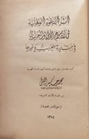 18053-اثر الدعوة الوهابية في الاصلاح الديني والعمر...