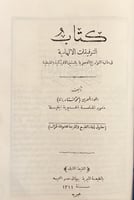 412/21526-التوفيقات الالهامية في مقارنة التواريخ ا...