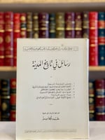 9462-رسائل في تاريخ المدينة /حمد الجاسر