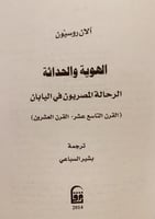 5881-الهوية والحداثة الرحالة المصريون في اليابان/ا...