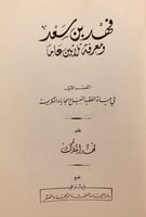 18998-فهد بن سعد ومعرفة ثلاثين عاما 2/1-فهد المارك