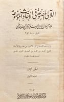 3730-اللآلي المصنوعة في الاحاديث الموضوعة 2/1 السي...