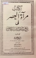 312-مراة العصر في تاريخ ورسوم اكابر الرجال بمصر