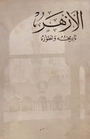 13710-الازهر تاريخه وتطوره /محمد البهي