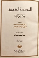 398-الموسوعة الذهبية الخالدون 4/1 مجلدين /عبدالحمي...