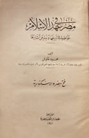 14665-مصر في عهد الاسلام فتح مصر والاسكندرية/محمود...