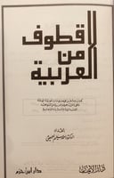 14735-قطوف من العربية/ احمد الحميصي