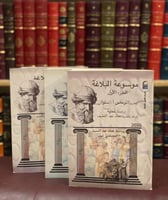 17427-موسوعة البلاغة3/1 -توماس سلوان/عماد عبداللطي...