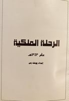 4906-الرحلة الملكية ١٣٤٣/يوسف يس