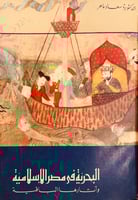 6998-البحرية في مصر الاسلامية واثارها الباقية/سعاد...
